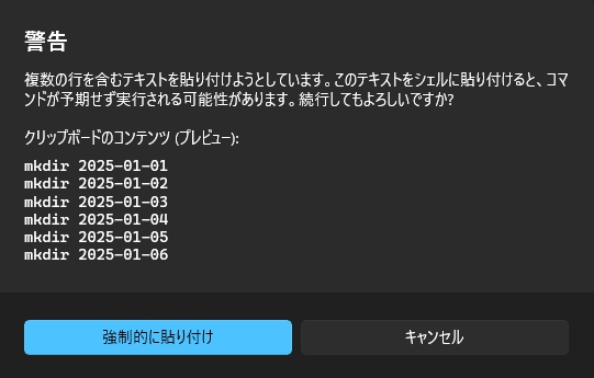 ダイアログで強制的に貼付け